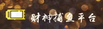 财神捕鱼(CAISHENBUYU)官方网站 - 值得信赖的娱乐品牌