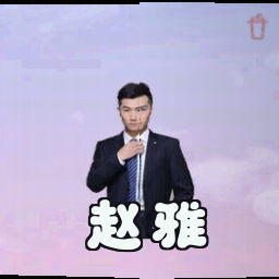 赵雅