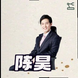 陈昊